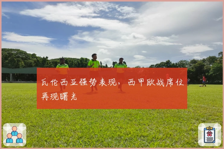 瓦伦西亚强势表现，西甲欧战席位再现曙光