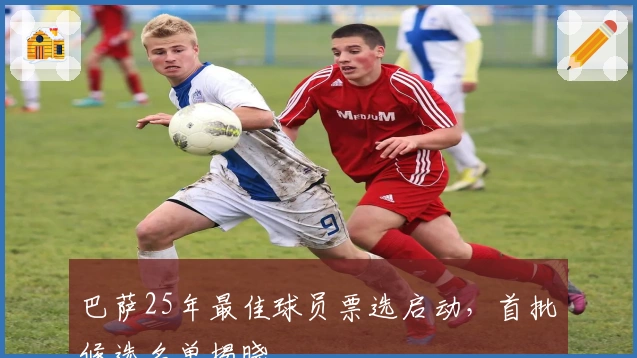 巴萨25年最佳球员票选启动，首批候选名单揭晓