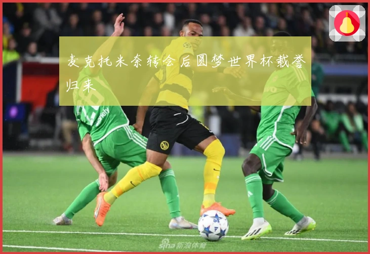 麦克托米奈转会后圆梦世界杯载誉归来