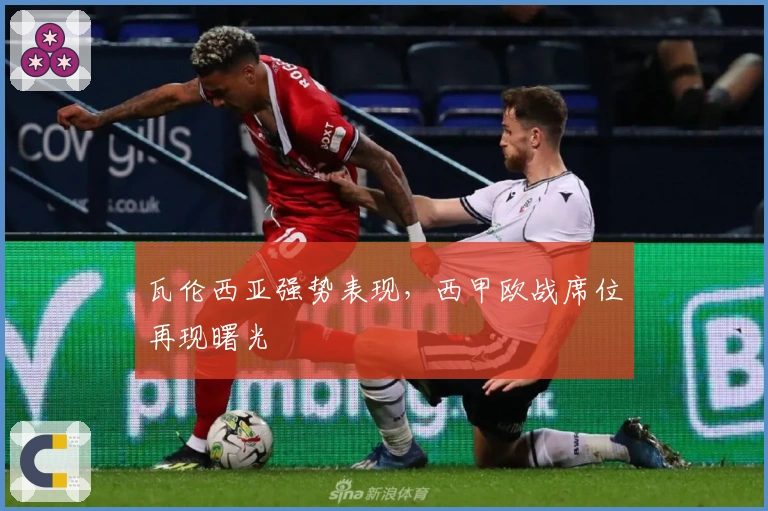 瓦伦西亚强势表现，西甲欧战席位再现曙光