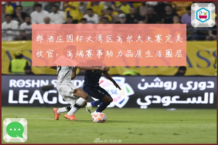 郎酒庄园杯大湾区高尔夫决赛完美收官，高端赛事助力品质生活圈层