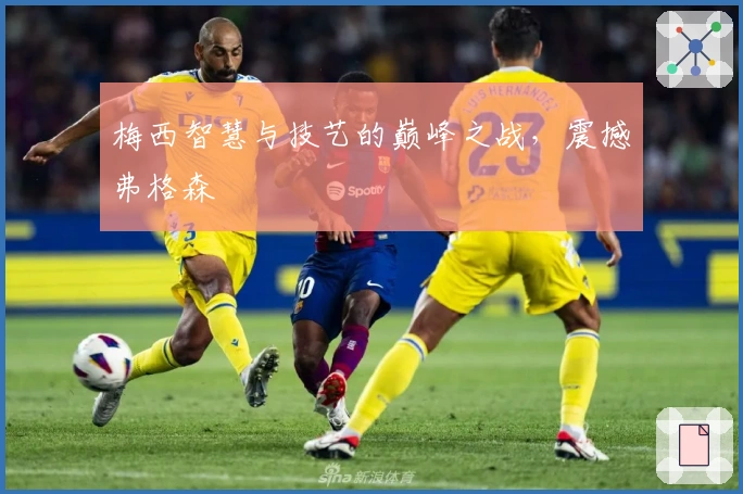 梅西智慧与技艺的巅峰之战，震撼弗格森