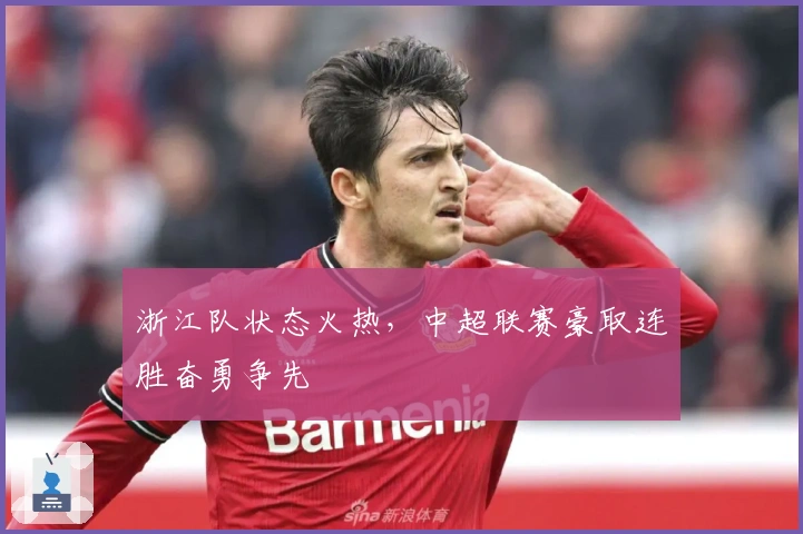 浙江队状态火热，中超联赛豪取连胜奋勇争先