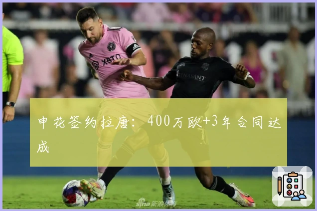 申花签约拉唐：400万欧+3年合同达成