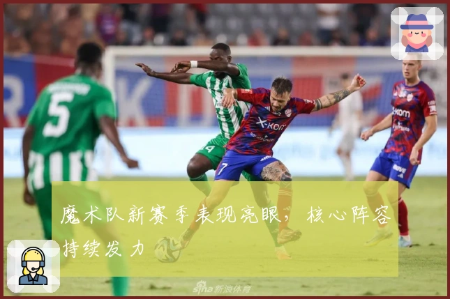 魔术队新赛季表现亮眼，核心阵容持续发力