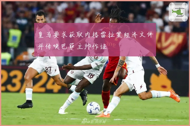 皇马要求获取内格雷拉案经济文件并传唤巴萨主帅作证