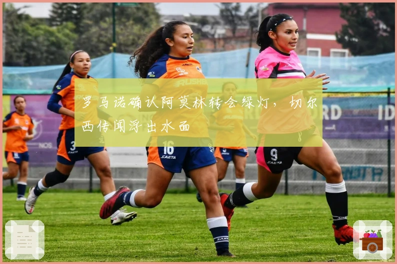 罗马诺确认阿莫林转会绿灯，切尔西传闻浮出水面