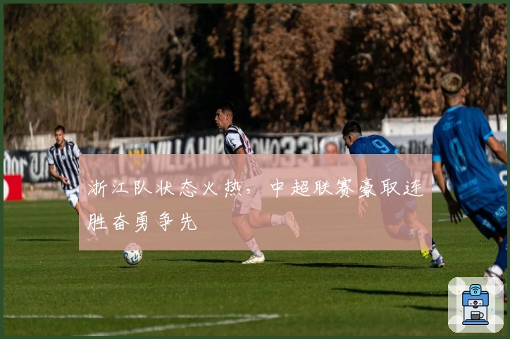 浙江队状态火热，中超联赛豪取连胜奋勇争先