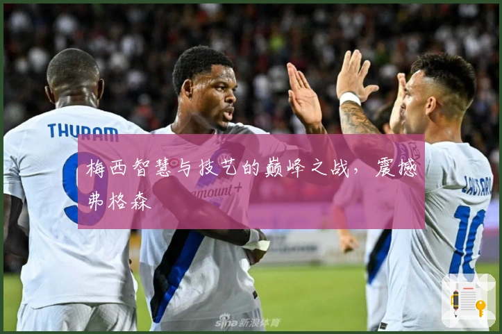 梅西智慧与技艺的巅峰之战，震撼弗格森