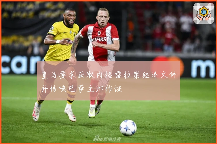 皇马要求获取内格雷拉案经济文件并传唤巴萨主帅作证